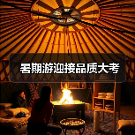 暑期游迎接品质大考(图4) 暑期游迎接品质大考(图4)