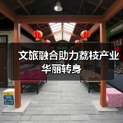 文旅融合助力荔枝产业华丽转身(图1) 文旅融合助力荔枝产业华丽转身(图1)