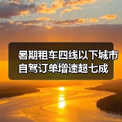 暑期租车四线以下城市自驾订单增速超七成(图2) 暑期租车四线以下城市自驾订单增速超七成(图2)
