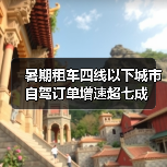 暑期租车四线以下城市自驾订单增速超七成(图3) 暑期租车四线以下城市自驾订单增速超七成(图3)
