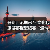 暑期、汛期已至 文化和旅游部提醒旅客“避坑”“避险”(图4) 暑期、汛期已至 文化和旅游部提醒旅客“避坑”“避险”(图4)
