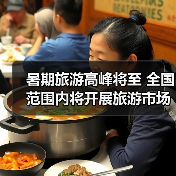 暑期旅游高峰将至 全国范围内将开展旅游市场秩序整治（图3）