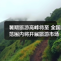 暑期旅游高峰将至 全国范围内将开展旅游市场秩序整治（图4）