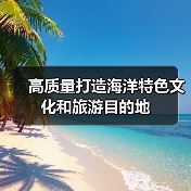 高质量打造海洋特色文化和旅游目的地(图4) 高质量打造海洋特色文化和旅游目的地(图4)