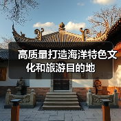 高质量打造海洋特色文化和旅游目的地(图2) 高质量打造海洋特色文化和旅游目的地(图2)
