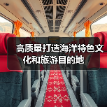 高质量打造海洋特色文化和旅游目的地(图3) 高质量打造海洋特色文化和旅游目的地(图3)