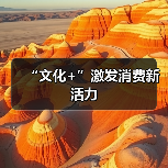 “文化+”激发消费新活力(图2) “文化+”激发消费新活力(图2)