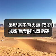 暑期亲子游火爆 顶流IP成家庭度假流量密码(图4) 暑期亲子游火爆 顶流IP成家庭度假流量密码(图4)