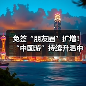 免签“朋友圈”扩增!“中国游”持续升温中(图4) 免签“朋友圈”扩增!“中国游”持续升温中(图4)