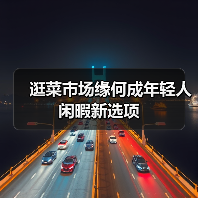逛菜市场缘何成年轻人闲暇新选项(图4) 逛菜市场缘何成年轻人闲暇新选项(图4)