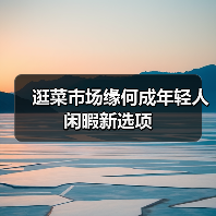 逛菜市场缘何成年轻人闲暇新选项(图3) 逛菜市场缘何成年轻人闲暇新选项(图3)
