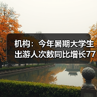 机构:今年暑期大学生出游人次数同比增长77%(图4) 机构:今年暑期大学生出游人次数同比增长77%(图4)