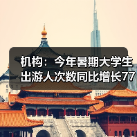 机构:今年暑期大学生出游人次数同比增长77%(图3) 机构:今年暑期大学生出游人次数同比增长77%(图3)