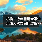 机构:今年暑期大学生出游人次数同比增长77%(图2) 机构:今年暑期大学生出游人次数同比增长77%(图2)