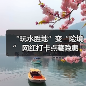 “玩水胜地”变“险境” 网红打卡点藏隐患(图3) “玩水胜地”变“险境” 网红打卡点藏隐患(图3)