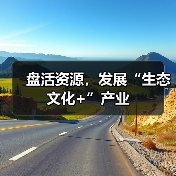 盘活资源,发展“生态文化+”产业(图4) 盘活资源,发展“生态文化+”产业(图4)