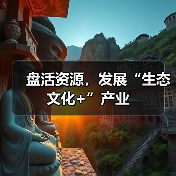 盘活资源,发展“生态文化+”产业(图1) 盘活资源,发展“生态文化+”产业(图1)