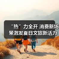 “热”力全开 消费新场景激发夏日文旅新活力(图3) “热”力全开 消费新场景激发夏日文旅新活力(图3)