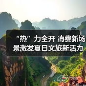 “热”力全开 消费新场景激发夏日文旅新活力(图1) “热”力全开 消费新场景激发夏日文旅新活力(图1)