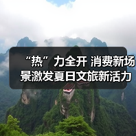 “热”力全开 消费新场景激发夏日文旅新活力(图2) “热”力全开 消费新场景激发夏日文旅新活力(图2)
