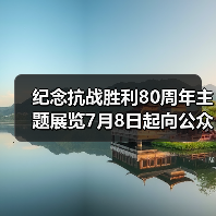 纪念抗战胜利80周年主题展览7月8日起向公众开放(图3) 纪念抗战胜利80周年主题展览7月8日起向公众开放(图3)