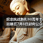 纪念抗战胜利80周年主题展览7月8日起向公众开放(图4) 纪念抗战胜利80周年主题展览7月8日起向公众开放(图4)