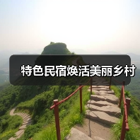 特色民宿焕活美丽乡村(图3) 特色民宿焕活美丽乡村(图3)