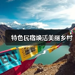 特色民宿焕活美丽乡村(图1) 特色民宿焕活美丽乡村(图1)