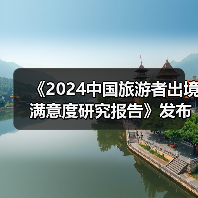 《2024中国旅游者出境满意度研究报告》发布:出境旅游市场稳步复苏(图3) 《2024中国旅游者出境满意度研究报告》发布:出境旅游市场稳步复苏(图3)