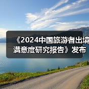 《2024中国旅游者出境满意度研究报告》发布:出境旅游市场稳步复苏(图1) 《2024中国旅游者出境满意度研究报告》发布:出境旅游市场稳步复苏(图1)