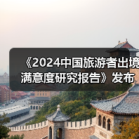 《2024中国旅游者出境满意度研究报告》发布:出境旅游市场稳步复苏(图4) 《2024中国旅游者出境满意度研究报告》发布:出境旅游市场稳步复苏(图4)