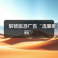 解锁旅游广告“流量密码”(图1) 解锁旅游广告“流量密码”(图1)