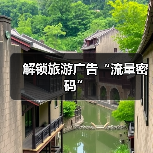 解锁旅游广告“流量密码”(图4) 解锁旅游广告“流量密码”(图4)
