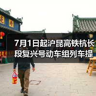 7月1日起沪昆高铁杭长段复兴号动车组列车提速 长三角与中西部地区城市间旅行时间进一步压缩(图1) 7月1日起沪昆高铁杭长段复兴号动车组列车提速 长三角与中西部地区城市间旅行时间进一步压缩(图1)