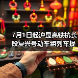 7月1日起沪昆高铁杭长段复兴号动车组列车提速 长三角与中西部地区城市间旅行时间进一步压缩(图2) 7月1日起沪昆高铁杭长段复兴号动车组列车提速 长三角与中西部地区城市间旅行时间进一步压缩(图2)