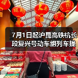 7月1日起沪昆高铁杭长段复兴号动车组列车提速 长三角与中西部地区城市间旅行时间进一步压缩(图4) 7月1日起沪昆高铁杭长段复兴号动车组列车提速 长三角与中西部地区城市间旅行时间进一步压缩(图4)