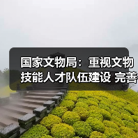 国家文物局:重视文物技能人才队伍建设 完善文物技能人才工作体系(图2) 国家文物局:重视文物技能人才队伍建设 完善文物技能人才工作体系(图2)