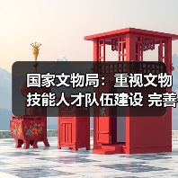 国家文物局:重视文物技能人才队伍建设 完善文物技能人才工作体系(图3) 国家文物局:重视文物技能人才队伍建设 完善文物技能人才工作体系(图3)