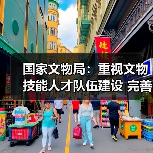 国家文物局:重视文物技能人才队伍建设 完善文物技能人才工作体系(图4) 国家文物局:重视文物技能人才队伍建设 完善文物技能人才工作体系(图4)