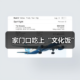 家门口吃上“文化饭”(图2) 家门口吃上“文化饭”(图2)