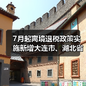 7月起离境退税政策实施新增大连市、湖北省(图2) 7月起离境退税政策实施新增大连市、湖北省(图2)