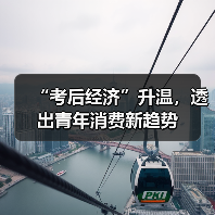“考后经济”升温,透出青年消费新趋势(图4) “考后经济”升温,透出青年消费新趋势(图4)