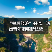“考后经济”升温,透出青年消费新趋势(图3) “考后经济”升温,透出青年消费新趋势(图3)