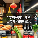 “考后经济”升温,透出青年消费新趋势(图1) “考后经济”升温,透出青年消费新趋势(图1)