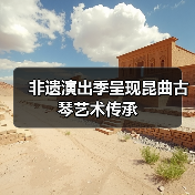 非遗演出季呈现昆曲古琴艺术传承(图3) 非遗演出季呈现昆曲古琴艺术传承(图3)