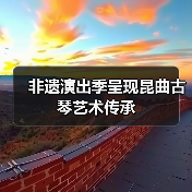 非遗演出季呈现昆曲古琴艺术传承(图4) 非遗演出季呈现昆曲古琴艺术传承(图4)