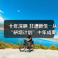 十年深耕 非遗新生――从“研培计划”十年成果展看非遗传承的探索与突破(图4) 十年深耕 非遗新生――从“研培计划”十年成果展看非遗传承的探索与突破(图4)