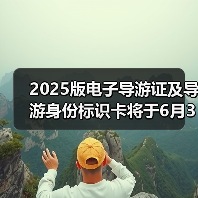 2025版电子导游证及导游身份标识卡将于6月30日启用(图2) 2025版电子导游证及导游身份标识卡将于6月30日启用(图2)