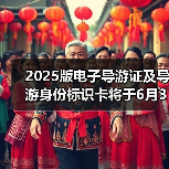 2025版电子导游证及导游身份标识卡将于6月30日启用(图4) 2025版电子导游证及导游身份标识卡将于6月30日启用(图4)