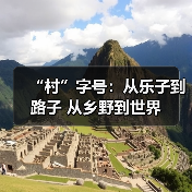 “村”字号：从乐子到路子 从乡野到世界（图2）